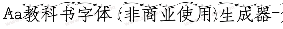 Aa教科书字体 (非商业使用)生成器字体转换